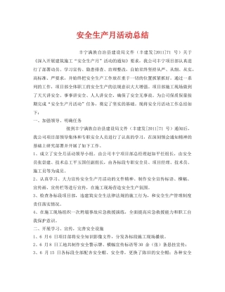 《安全管理文档》之安全生产月活动总结 