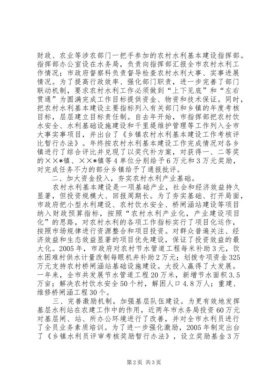 开创农村水利基本建设新局面汇报材料 _第2页