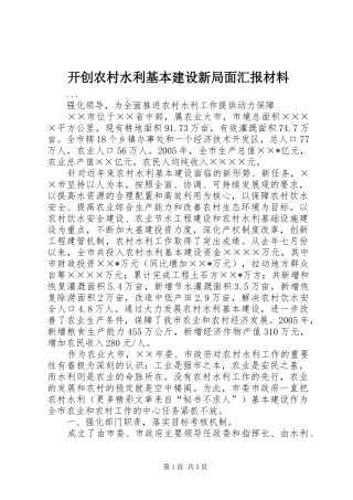 开创农村水利基本建设新局面汇报材料 