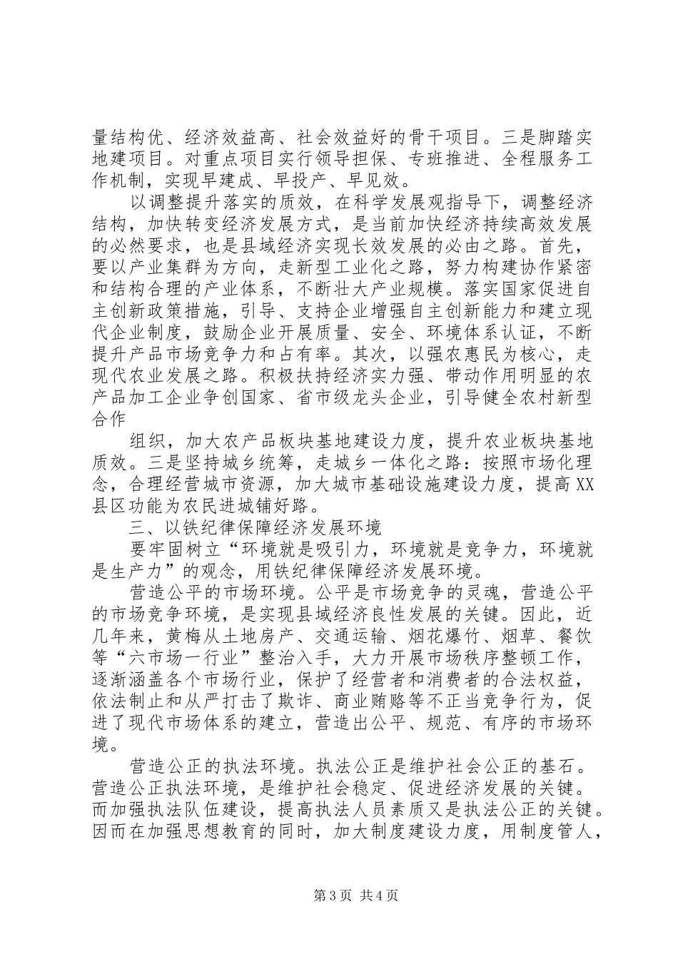 关于做好县域经济发展情况工作报告范文 _第3页