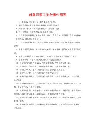 《安全操作规程》之起重司索工安全操作规程 