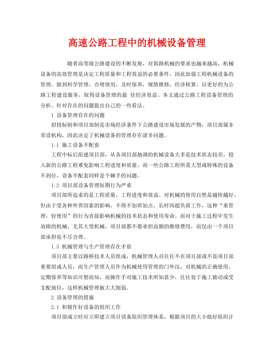 《安全管理》之高速公路工程中的机械设备管理 _第1页