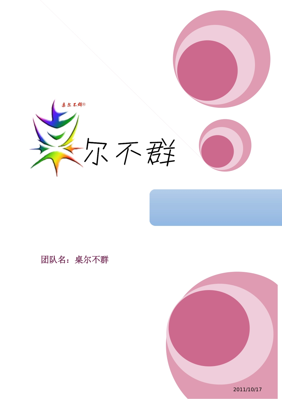 市场营销策划大赛策划书_第1页