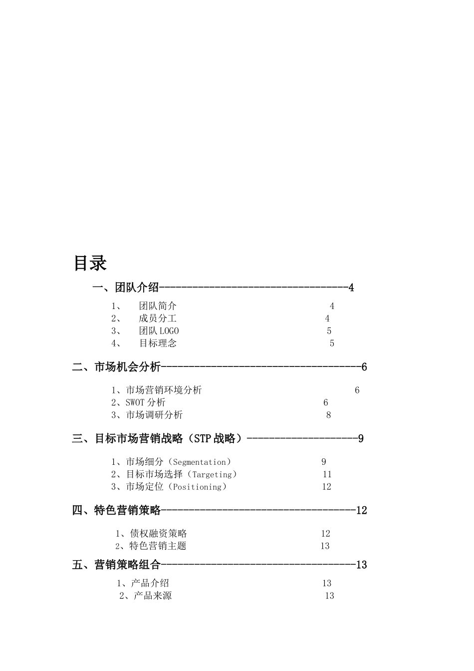 市场营销策划大赛策划书_第3页