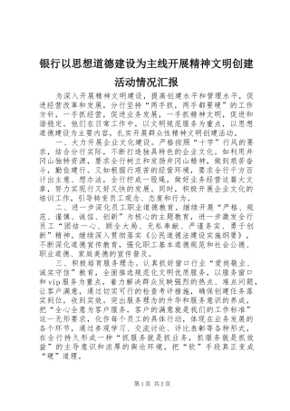 银行以思想道德建设为主线开展精神文明创建活动情况汇报 