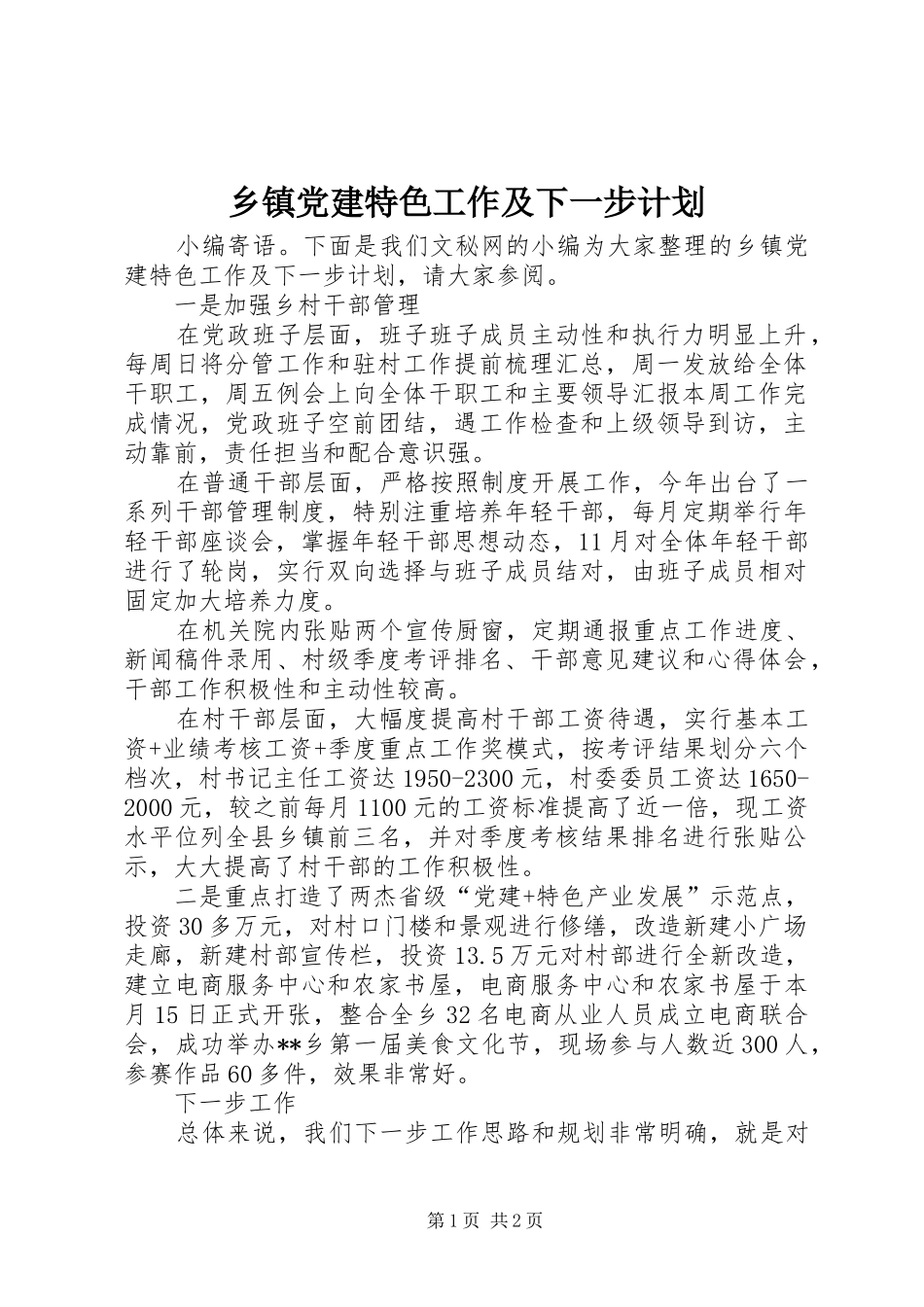 乡镇党建特色工作及下一步计划_第1页