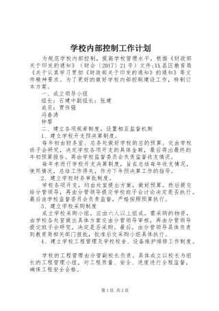 学校内部控制工作计划