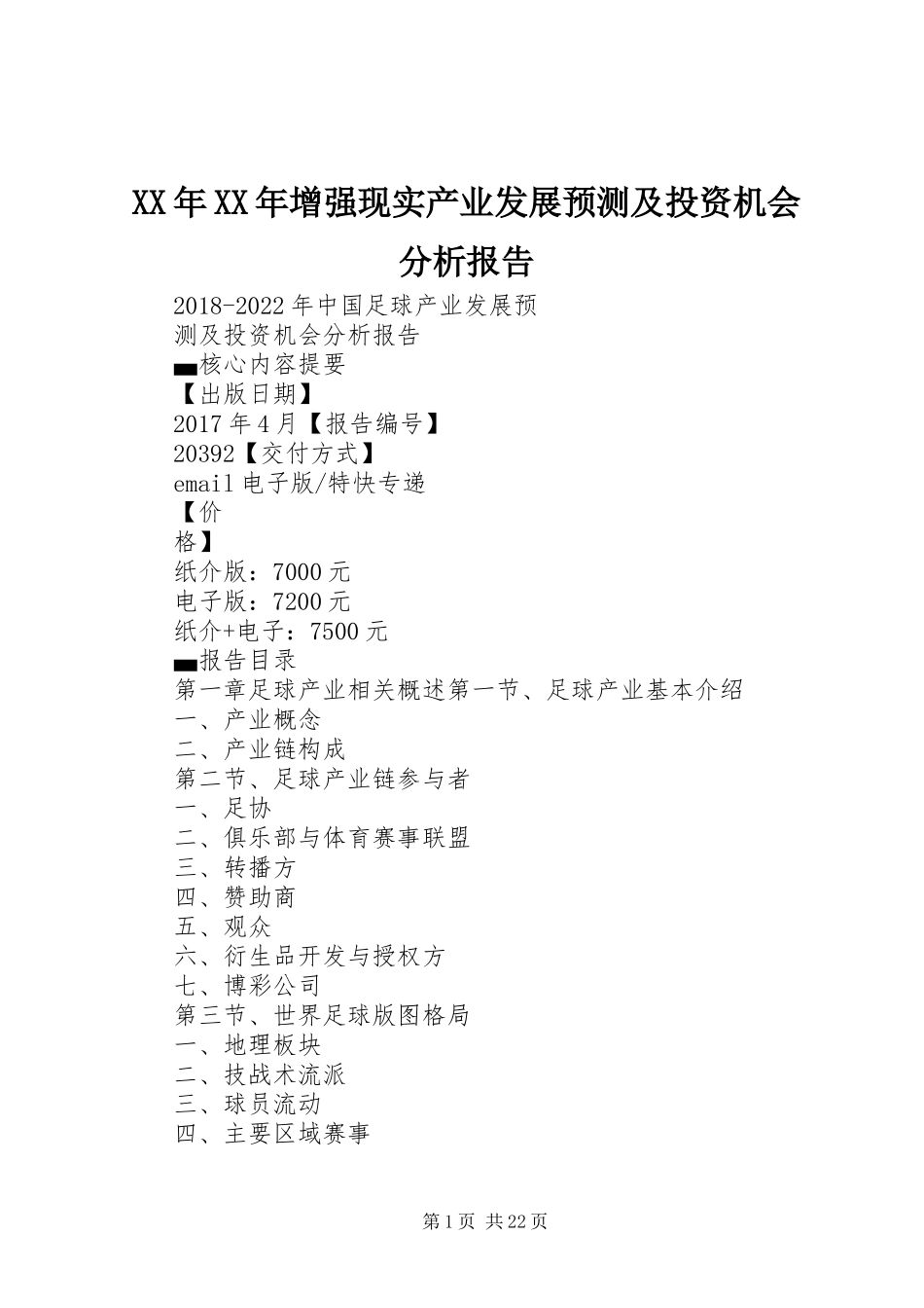 XX年XX年增强现实产业发展预测及投资机会分析报告 _第1页