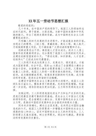 XX年五一劳动节思想汇报 