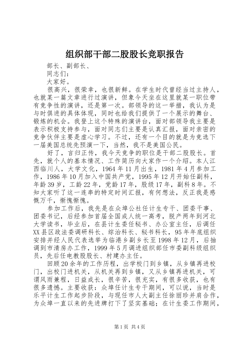 组织部干部二股股长竞职报告 _第1页
