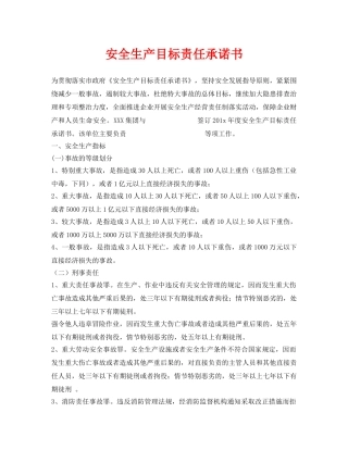 《安全管理文档》之安全生产目标责任承诺书 