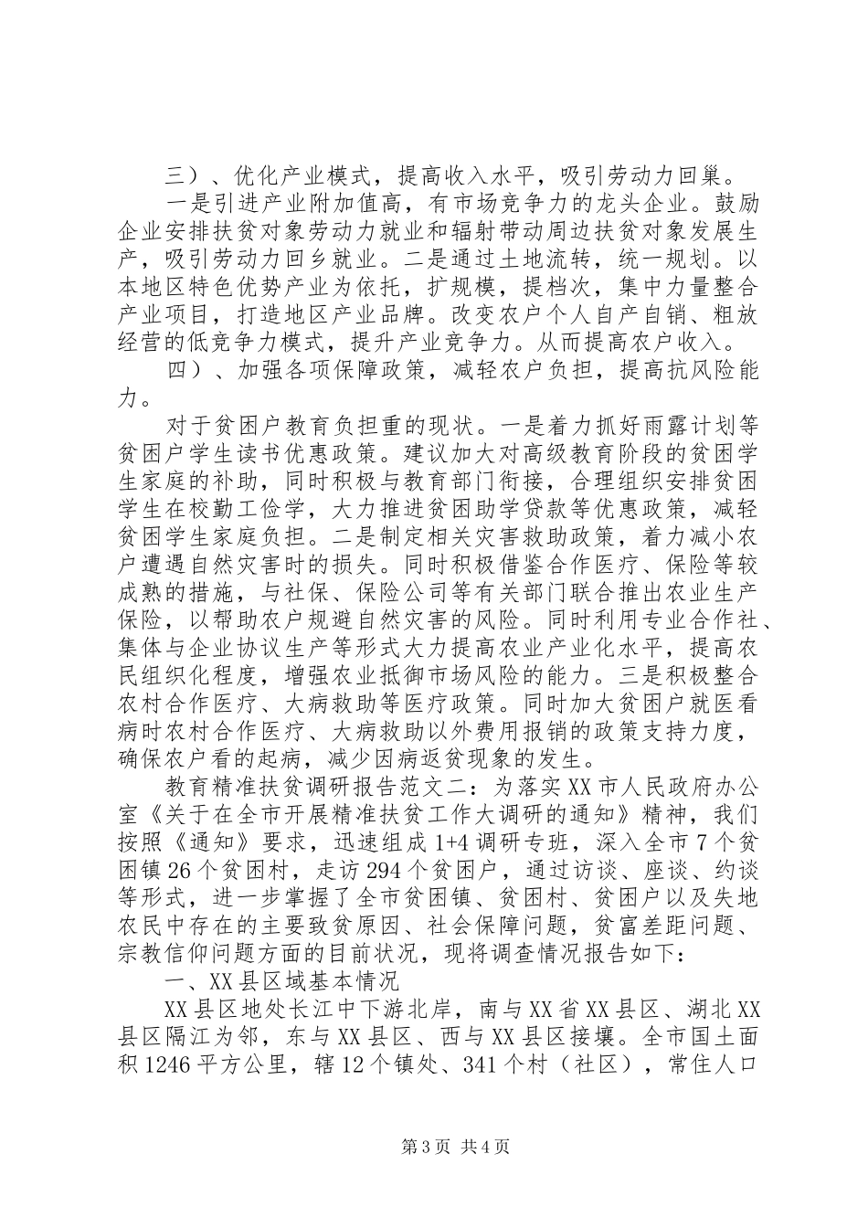 20XX年教育精准扶贫调研报告范文_第3页
