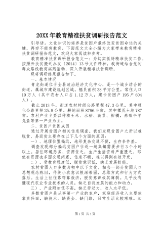 20XX年教育精准扶贫调研报告范文