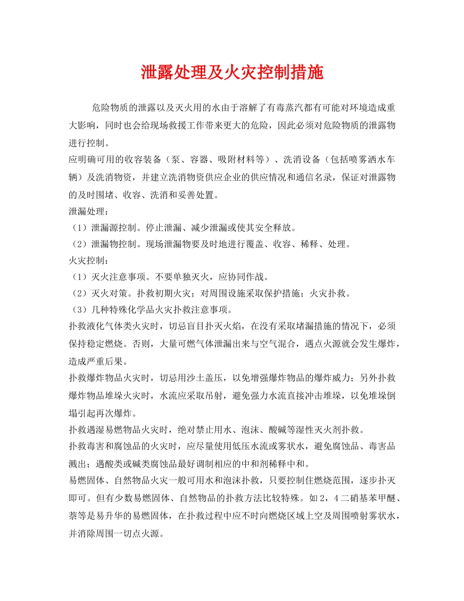 《安全管理》之泄露处理及火灾控制措施 _第1页