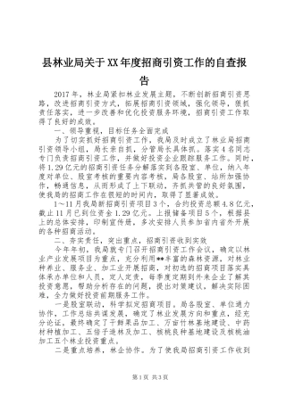 县林业局关于XX年度招商引资工作的自查报告 