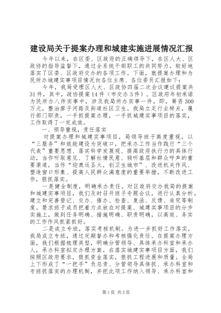 建设局关于提案办理和城建实施进展情况汇报 