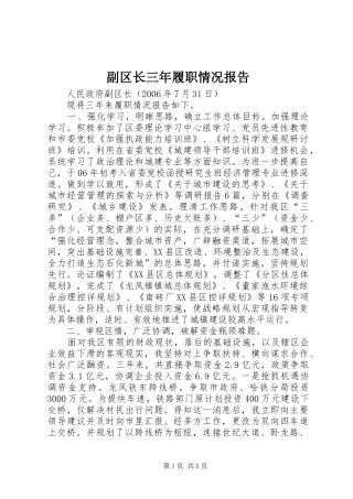 副区长三年履职情况报告 