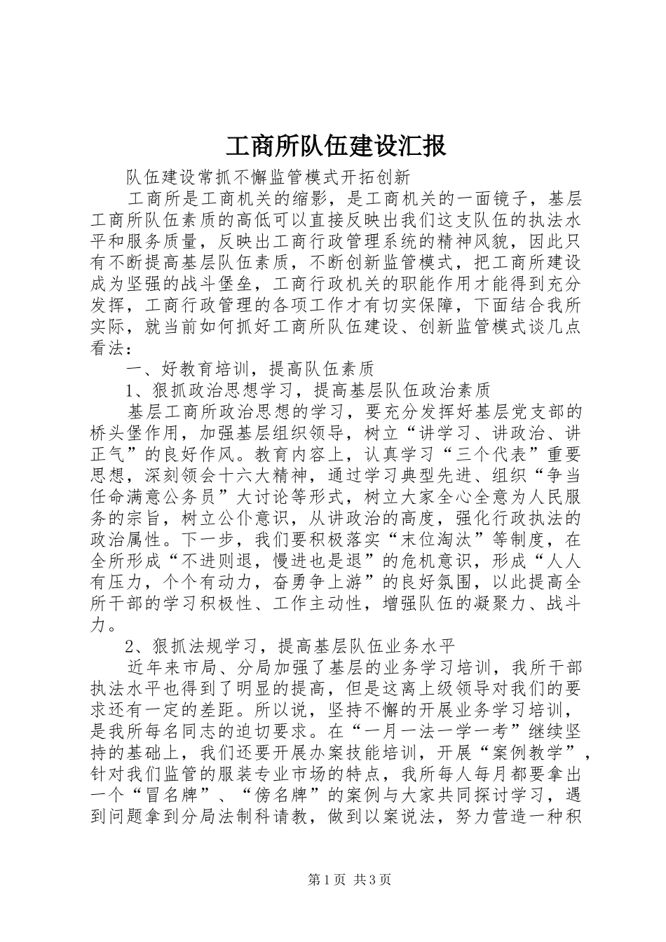工商所队伍建设汇报 _第1页