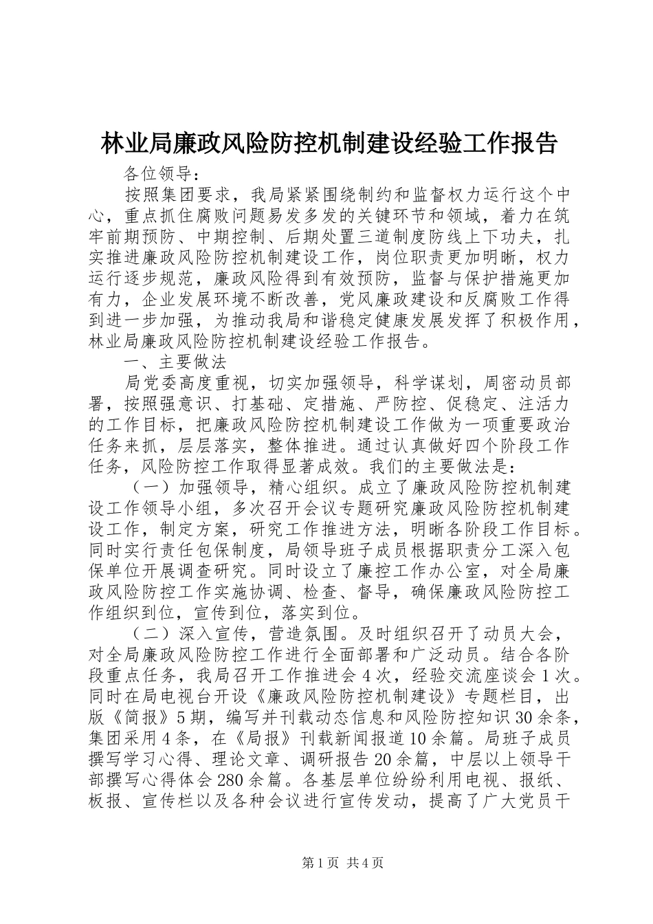 林业局廉政风险防控机制建设经验工作报告 _第1页