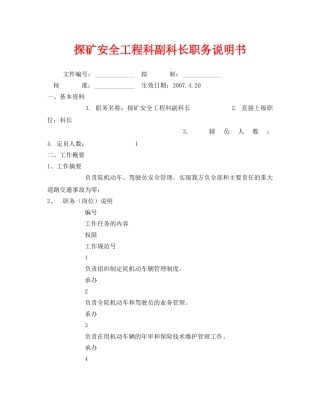 《安全管理文档》之探矿安全工程科副科长职务说明书 