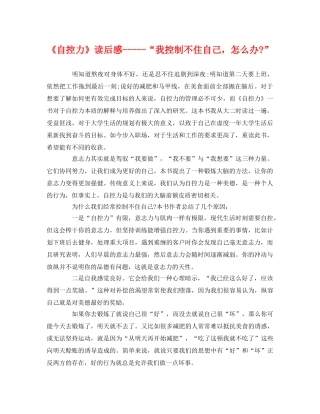 《自控力》----“我控制不住自己，怎么办-” 