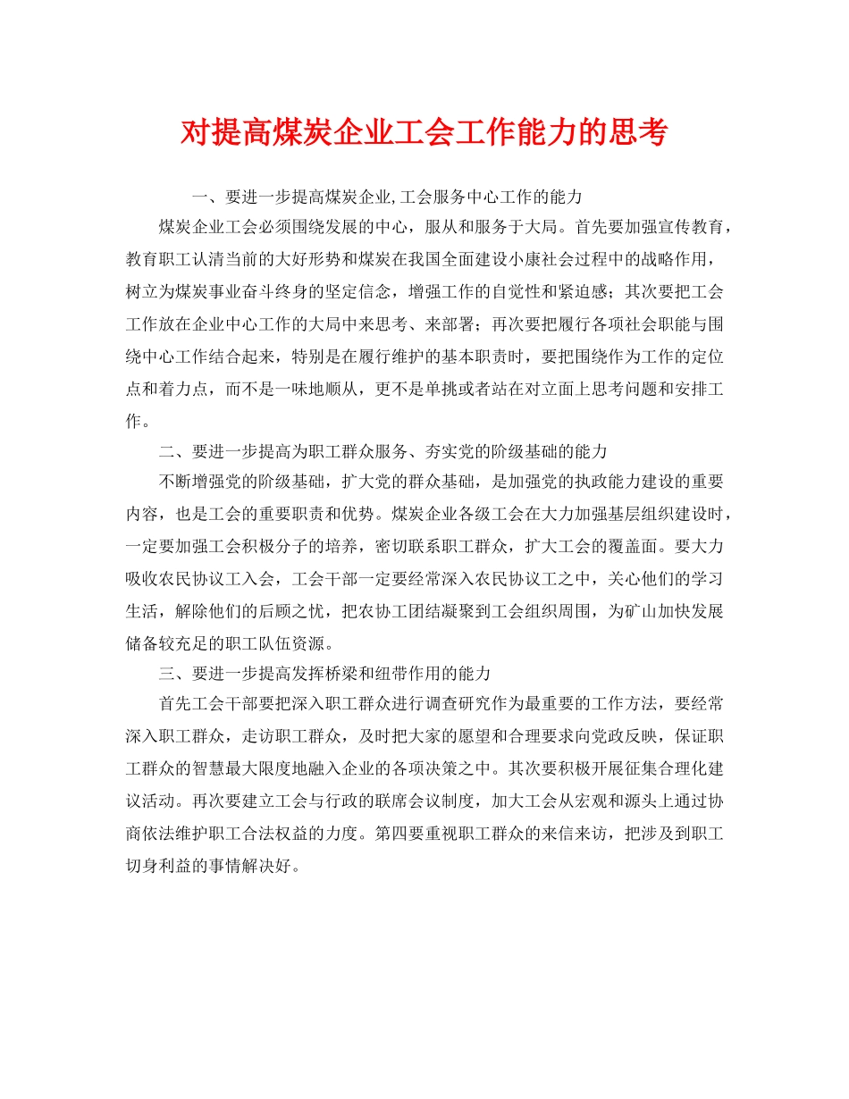 《安全管理》之对提高煤炭企业工会工作能力的思考 _第1页