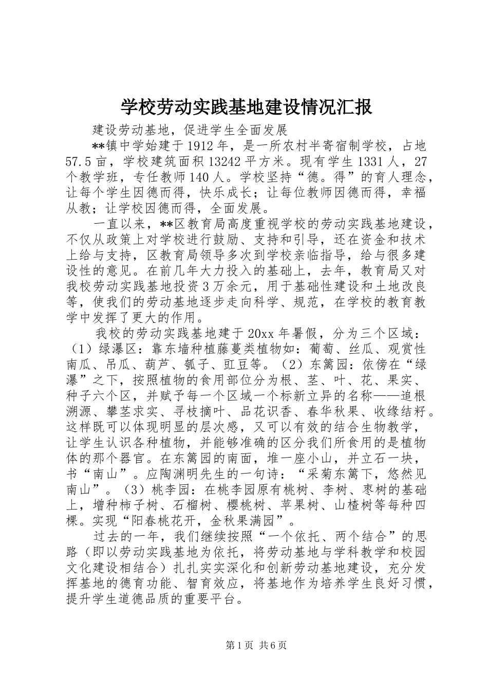 学校劳动实践基地建设情况汇报 _第1页