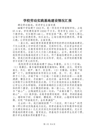 学校劳动实践基地建设情况汇报 