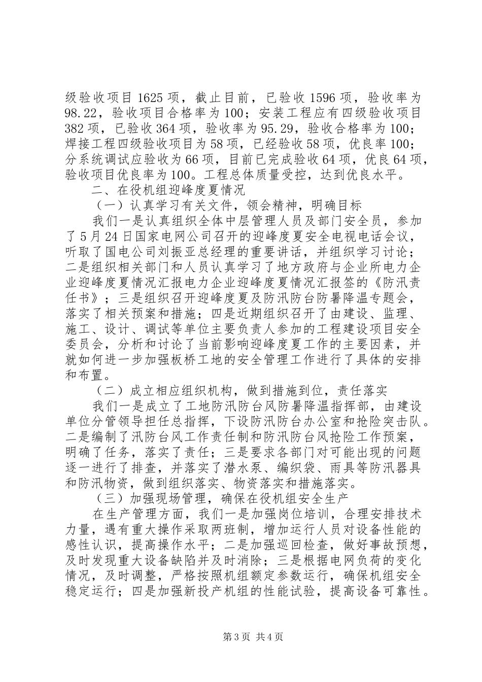 电力企业迎峰度夏情况汇报 _第3页