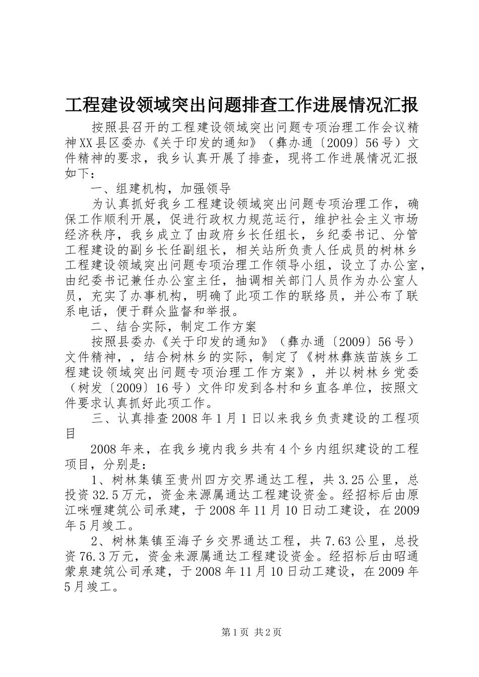 工程建设领域突出问题排查工作进展情况汇报 _第1页