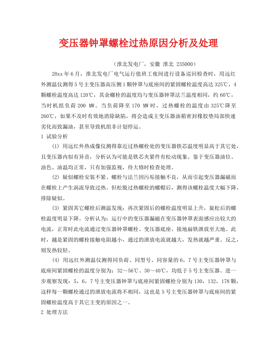 《安全管理》之变压器钟罩螺栓过热原因分析及处理 _第1页