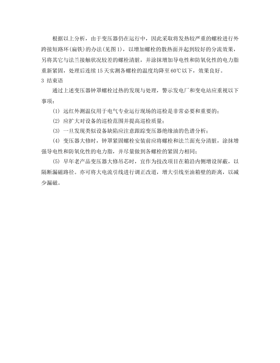 《安全管理》之变压器钟罩螺栓过热原因分析及处理 _第2页