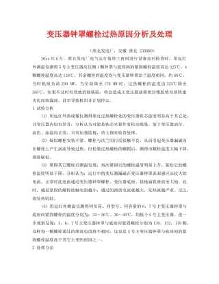 《安全管理》之变压器钟罩螺栓过热原因分析及处理 