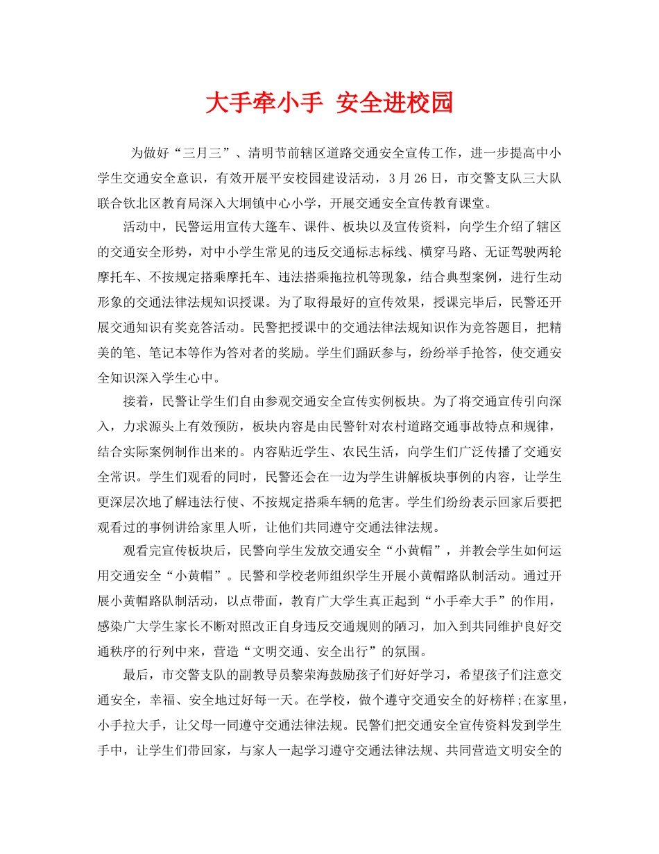 《安全管理文档》之大手牵小手 安全进校园 _第1页