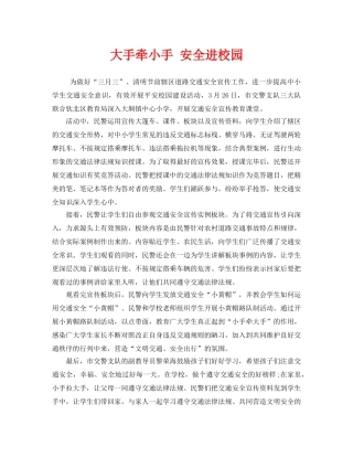 《安全管理文档》之大手牵小手 安全进校园 