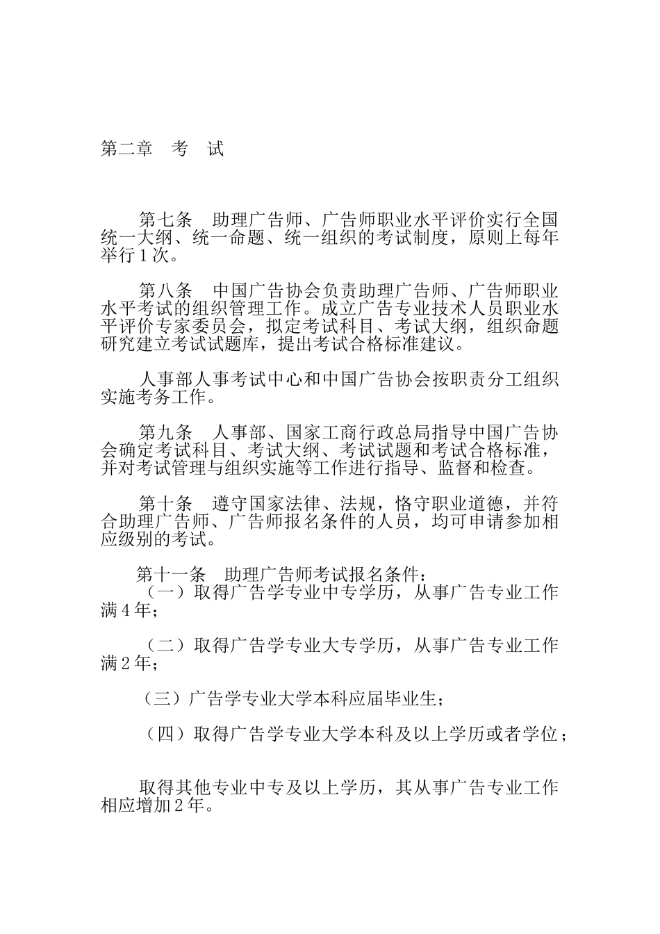广告专业技术人员职业水平评价暂行制度_第2页