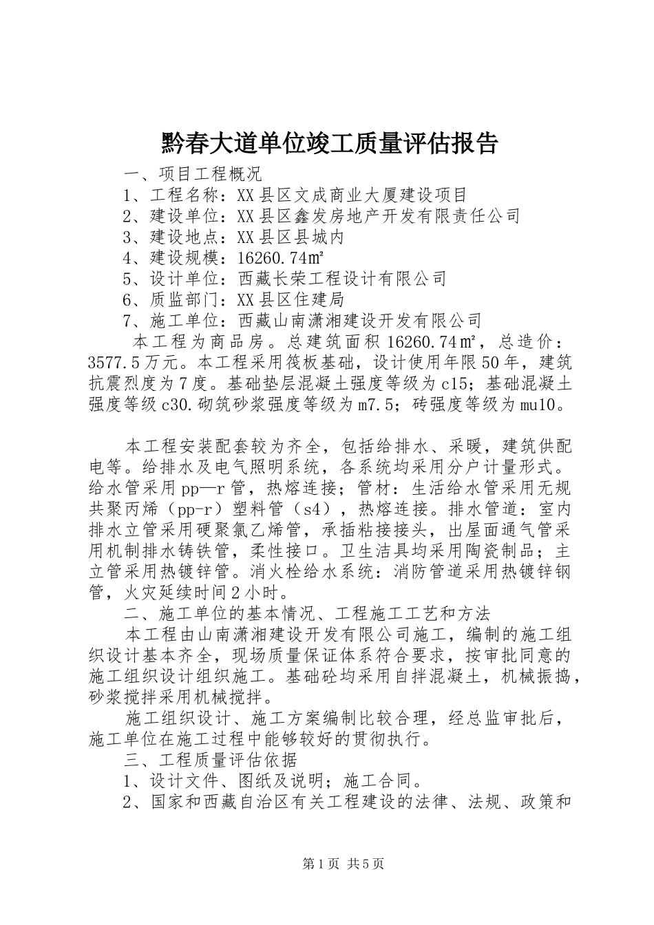 黔春大道单位竣工质量评估报告 _第1页