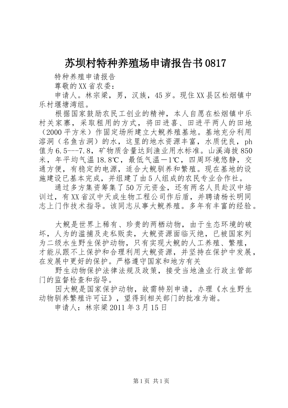 苏坝村特种养殖场申请报告书0817 _第1页