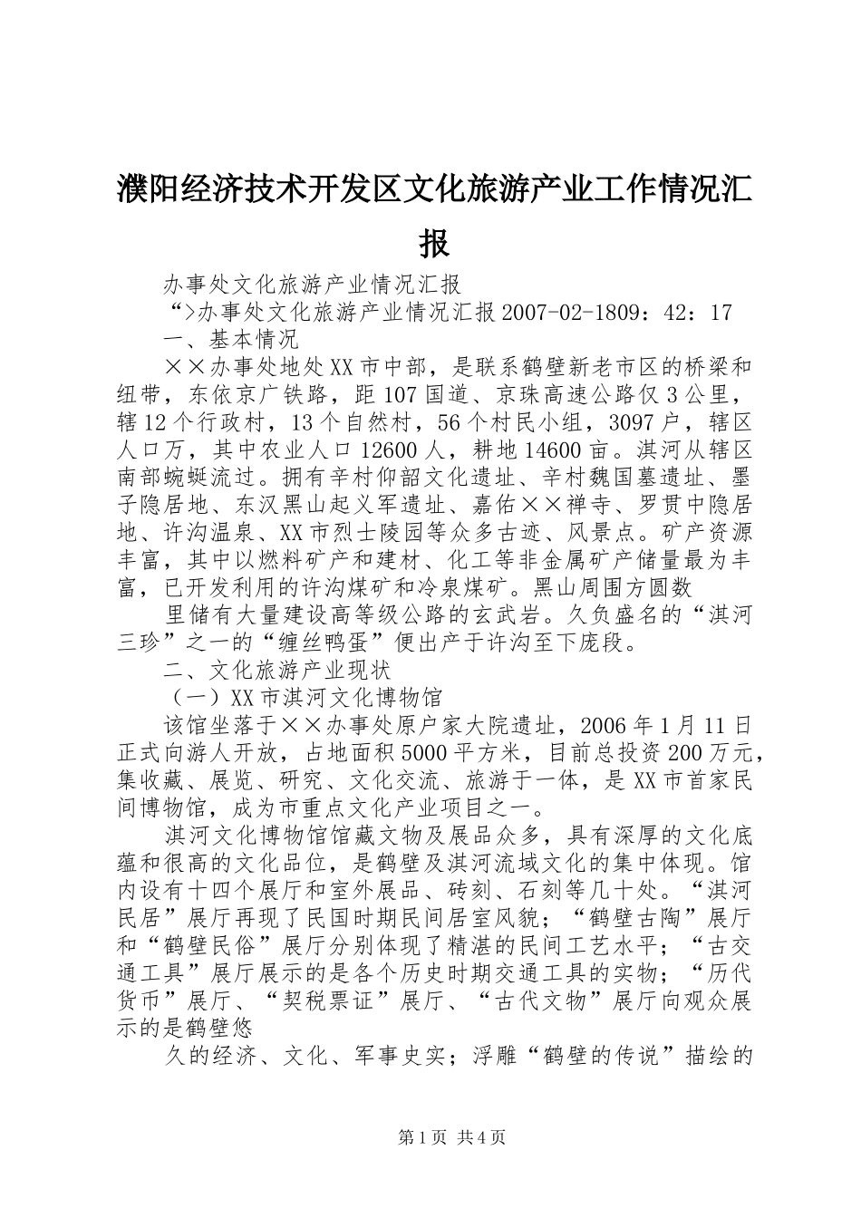 濮阳经济技术开发区文化旅游产业工作情况汇报 _第1页