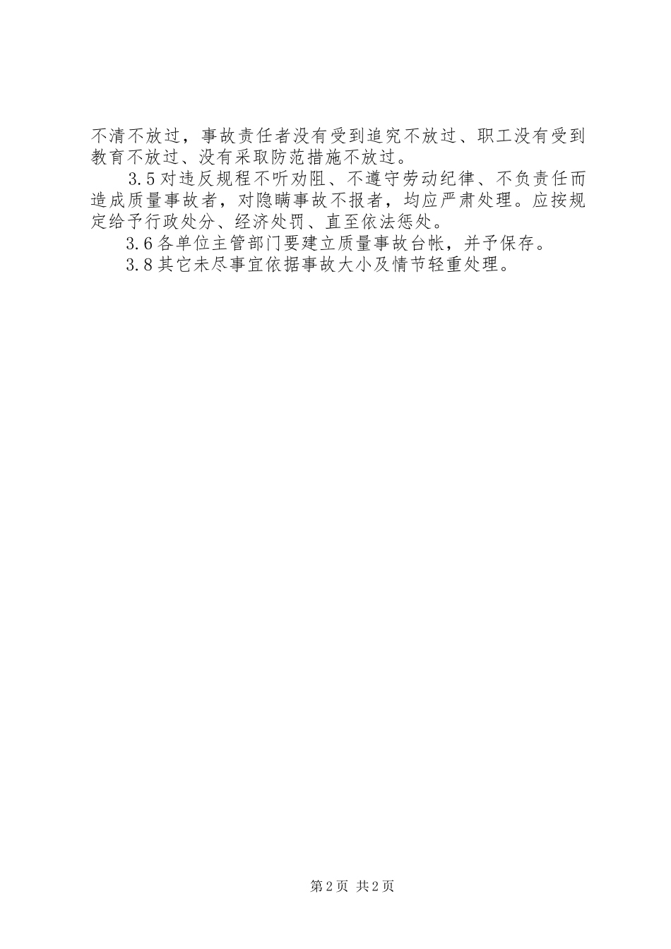 工程质量事故处理报告 _第2页