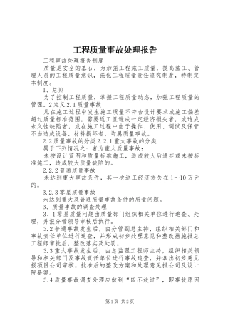 工程质量事故处理报告 