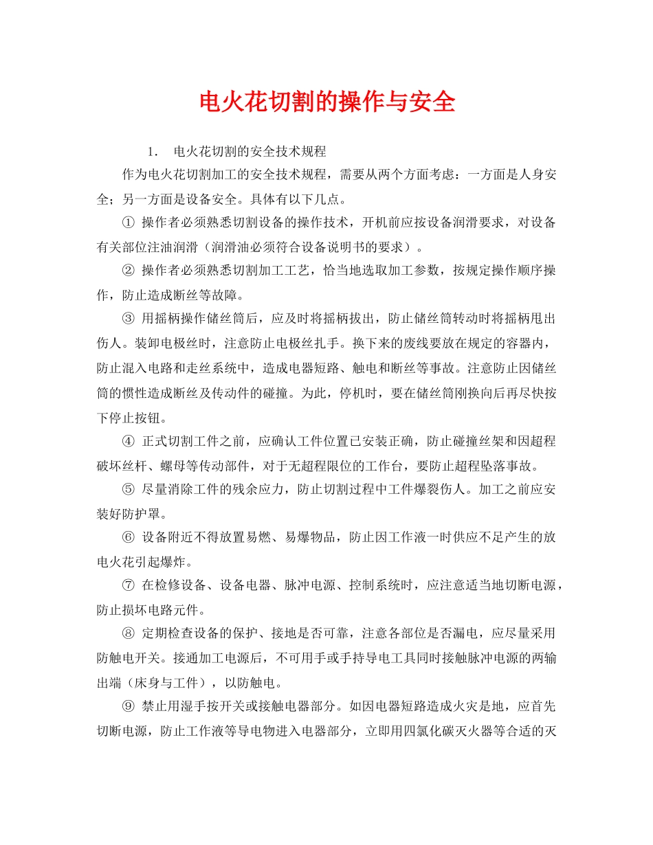 《安全管理》之电火花切割的操作与安全 _第1页