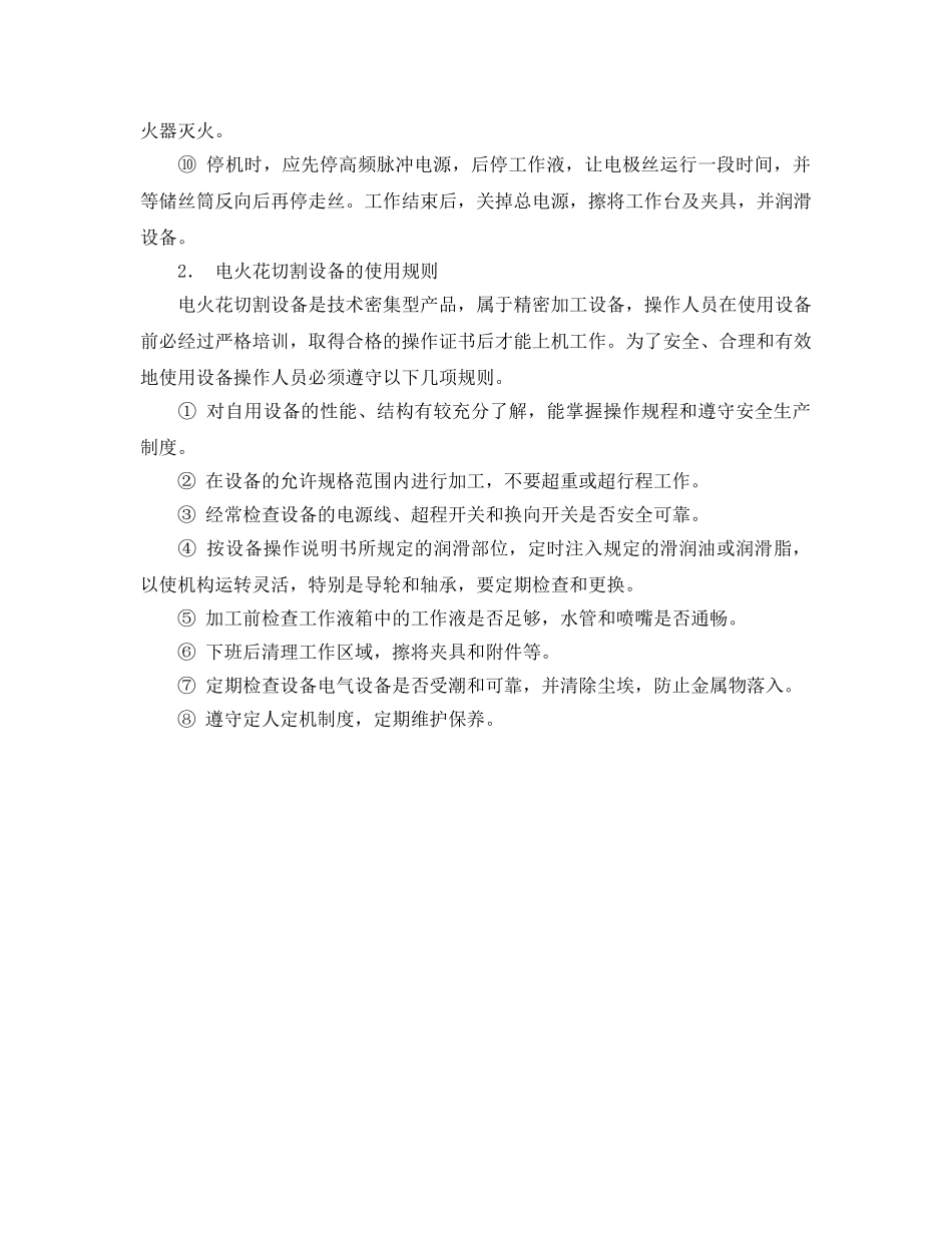 《安全管理》之电火花切割的操作与安全 _第2页