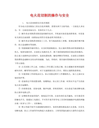 《安全管理》之电火花切割的操作与安全 