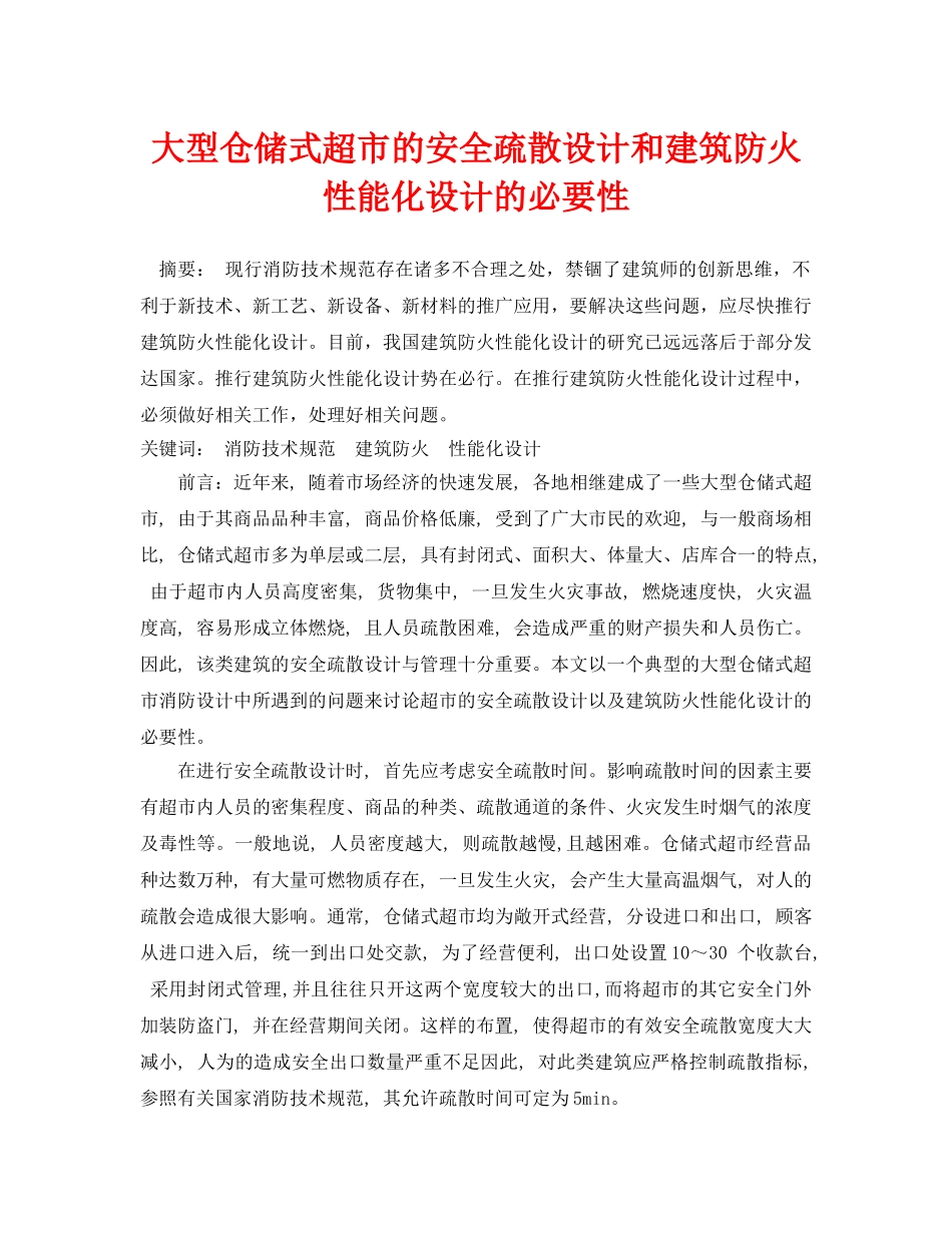 《安全管理论文》之大型仓储式超市的安全疏散设计和建筑防火性能化设计的必要性 _第1页