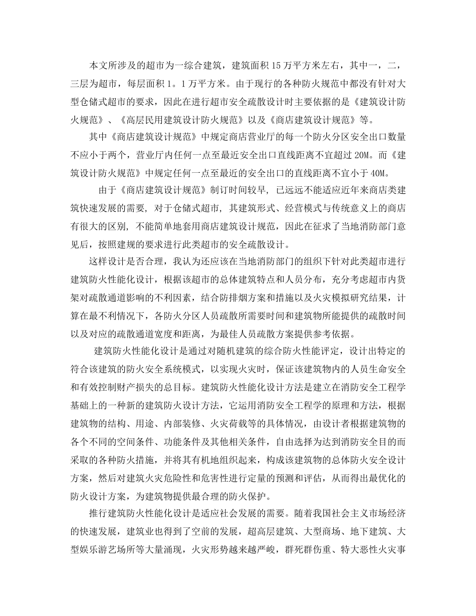 《安全管理论文》之大型仓储式超市的安全疏散设计和建筑防火性能化设计的必要性 _第2页
