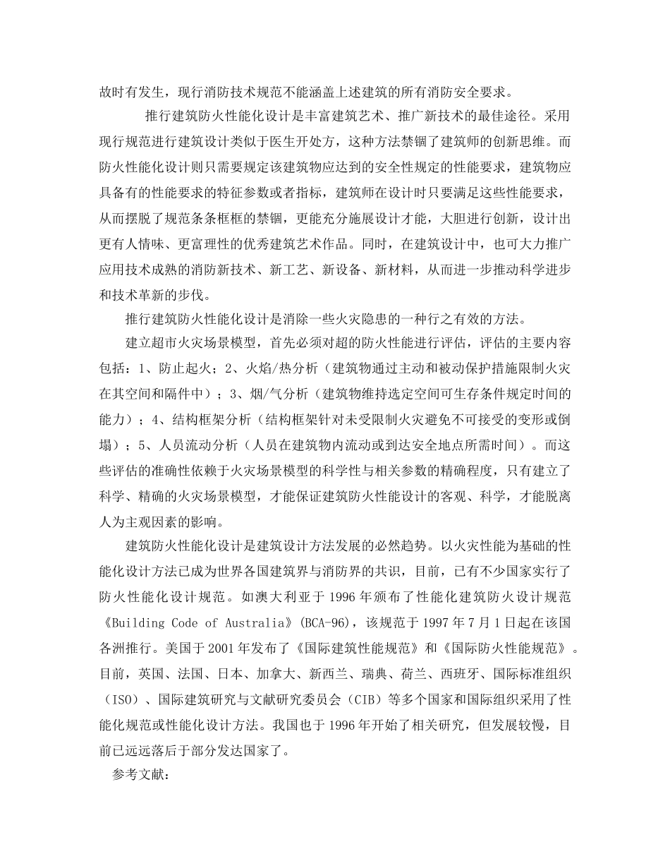 《安全管理论文》之大型仓储式超市的安全疏散设计和建筑防火性能化设计的必要性 _第3页