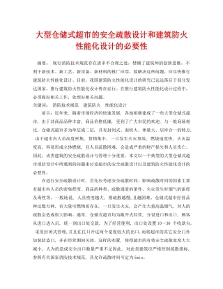 《安全管理论文》之大型仓储式超市的安全疏散设计和建筑防火性能化设计的必要性 