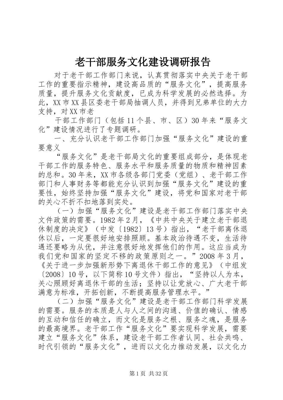 老干部服务文化建设调研报告 _第1页