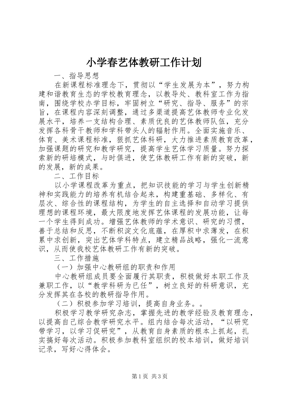 小学春艺体教研工作计划_第1页